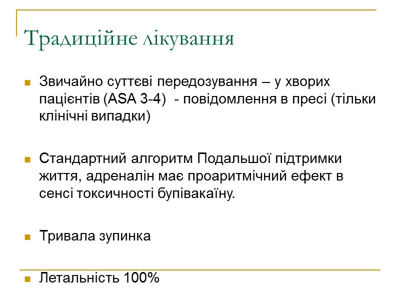 Традиційне лікування Звичайно суттєві передозування – у хворих пацієнтів (ASA 3-4)  - повідомлення